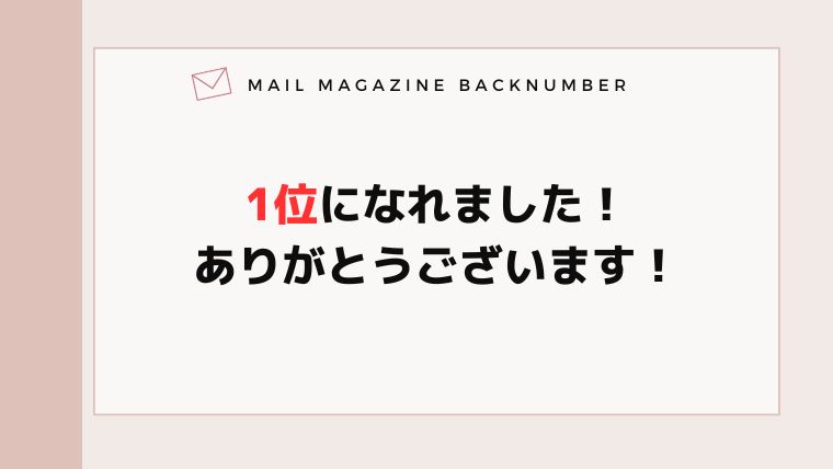 1位になれました！ありがとうございます！